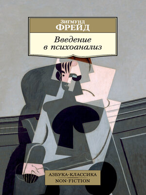 cover image of Введение в психоанализ